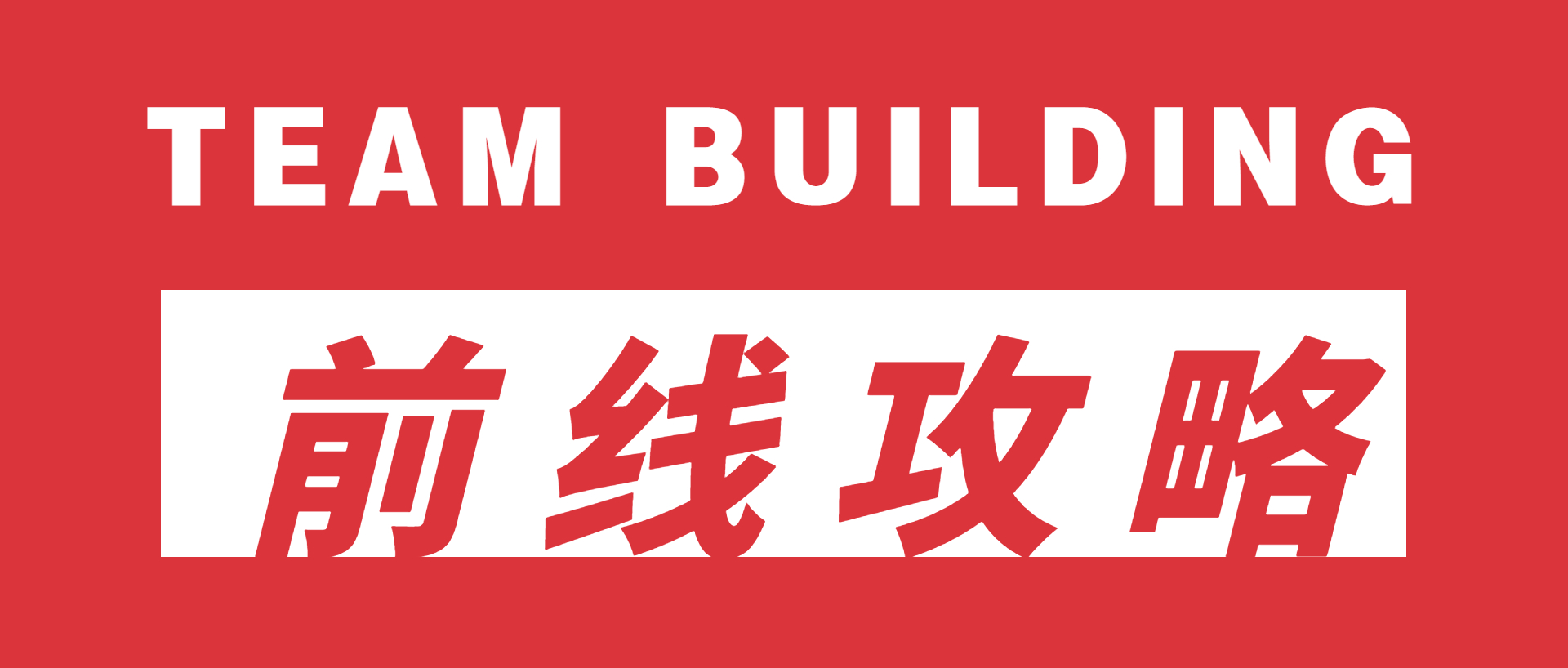 超级团建SuperTB www.tbsuper.com