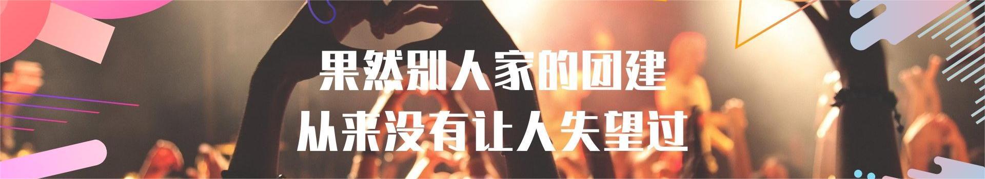 超级团建SuperTB www.tbsuper.com